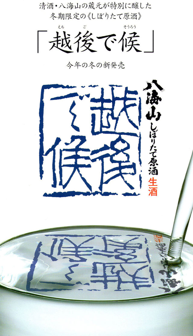 日本酒 八海山 しぼりたて原酒 越後で候 青越後 1800ml 新潟の地酒 たいせいや