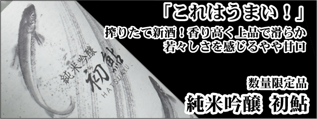 純米吟醸生酒　初鮎