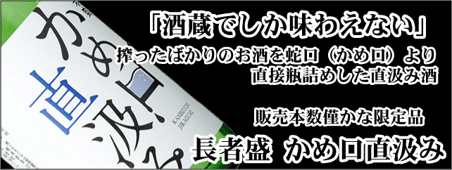 長者盛 かめ口直汲み