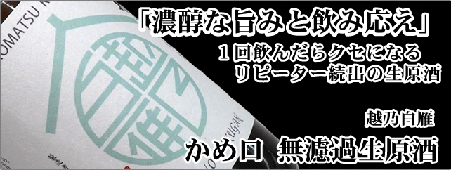 越乃白雁　黒松　かめ口生原酒