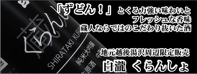 白瀧 くらんしょ 純米大吟醸