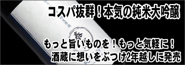 泰然　純米大吟醸　しぼりたて無濾過生原酒