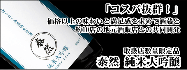 泰然　純米大吟醸　しぼりたて無濾過生原酒